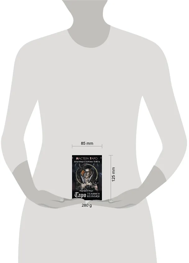 Книга Таро Темного безумия. Мрачная сторона Уэйта (Маргарита Моро) — 5
