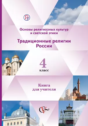 Основы религиозных культур и светской этики. Традиц.религии России. 4 кл. Для учителя(ФГОС) — 321645 — 1