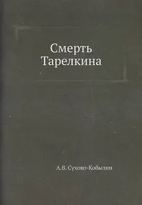 Смерть Тарелкина