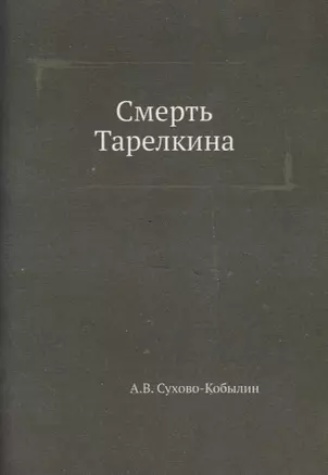 Смерть Тарелкина — 361747 — 1