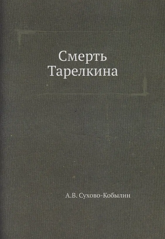 Книга Смерть Тарелкина (Александр Сухово-Кобылин) — 1