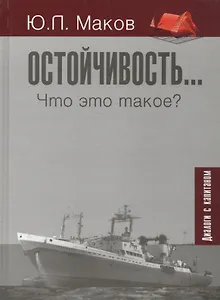 Остойчивость... Что это такое? (диалоги с капитаном)