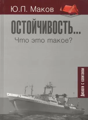 Остойчивость... Что это такое? (диалоги с капитаном) — 2569817 — 1