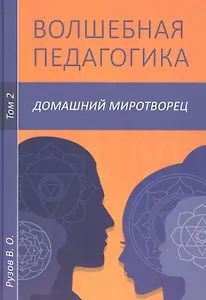 Волшебная педагогика. Том 2. Домашний миротворец