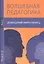 Волшебная педагогика. Том 2. Домашний миротворец — 2605004 — 1