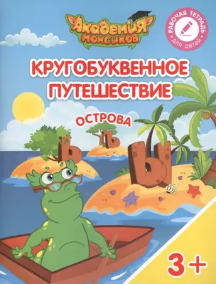 Кругобуквенное путешествие. Острова "ь, ъ, ы". Пособие для детей 3-5 лет — 2617110 — 1