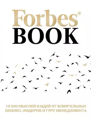 Forbes Book: 10 000 мыслей и идей от влиятельных бизнес-лидеров и гуру менеджмента (белый) — 2634736 — 1