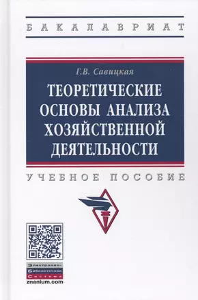 Теоретические основы анализа хозяйственной деятельности (3 изд.) (ВО Бакалавр) Савицкая — 2714215 — 1