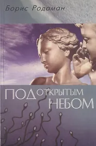 Под открытым небом : о гуманистичном экологическом воспитании