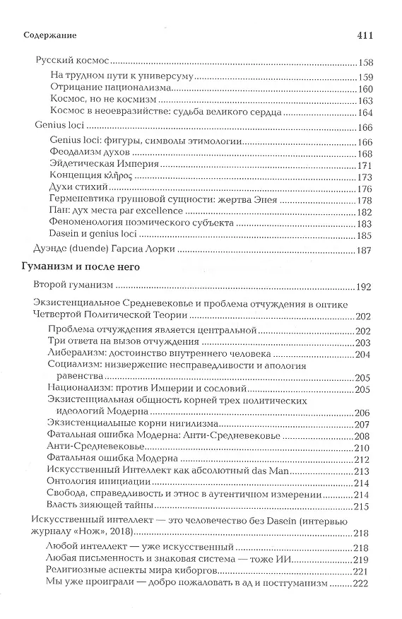 Книга Антикейменос. Эпистемологические войны. Боги чумы. Великое пробуждение (Александр Дугин) — 5