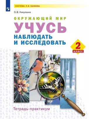 Окружающий мир. Учусь наблюдать и исследовать. 2 класс . Тетрадь-практикум — 2959872 — 1