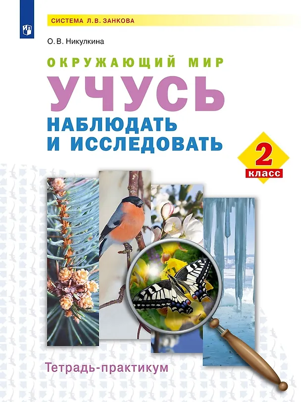 Книга Окружающий мир. Учусь наблюдать и исследовать. 2 класс . Тетрадь-практикум (Ольга Никулкина) — 1