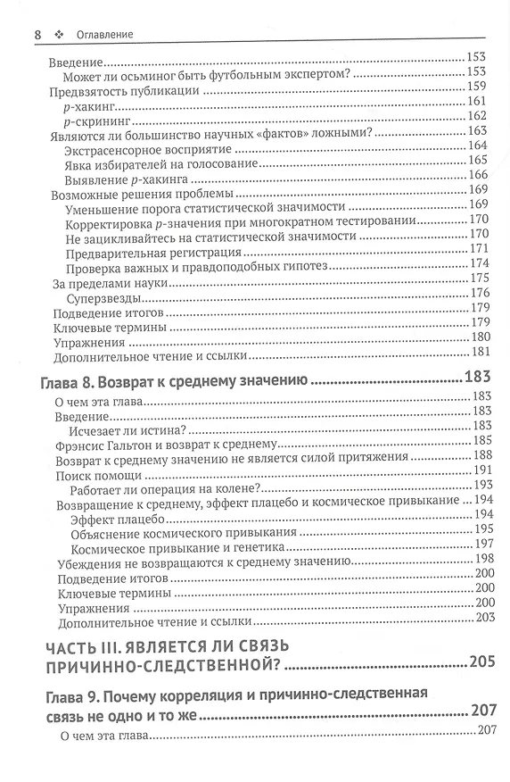 Книга Статистика без подвоха (Итан Буэно де Мескита) — 6