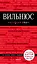 Вильнюс: путеводитель + карта — 2718041 — 1