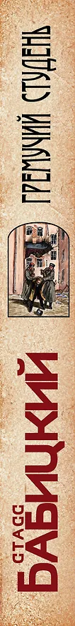 Книга Гремучий студень (Стасс Бабицкий) — 3