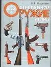 Книга Стрелковое оружие мира ()