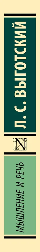 Книга Мышление и речь (Лев Выготский) — 3