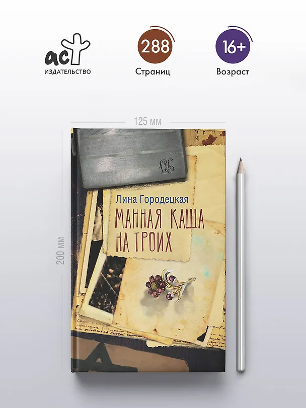 Книга Манная каша на троих (Лина Городецкая) — 5