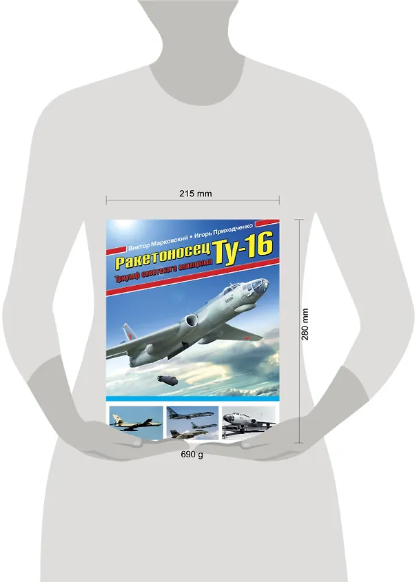 Книга Ракетоносец ТУ-16. Триумф советского авиапрома (Виктор Марковский) — 5