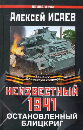 Неизвестный 1941. Остановленный блицкриг — 2235734 — 1