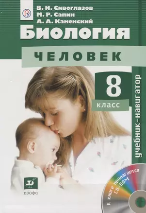 Биология 8 кл. Человек Учебник (+CD) Сивоглазов (РУ) — 2665632 — 1