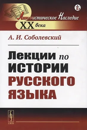 Книга Лекции по истории русского языка ()