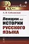 Лекции по истории русского языка — 2773004 — 1