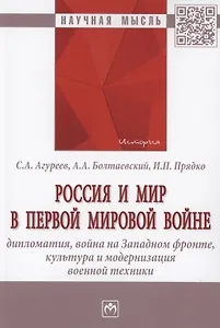 Россия и мир в Первой мировой войне: дипломатия, война на Западном фронте, культура и модернизация военной техники