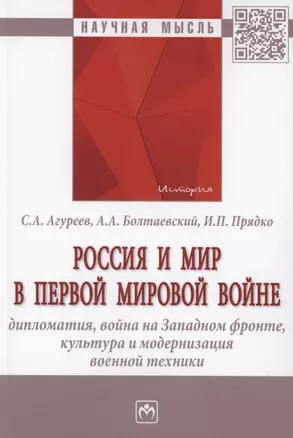 Россия и мир в Первой мировой войне: дипломатия, война на Западном фронте, культура и модернизация военной техники — 2853088 — 1