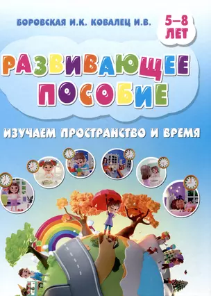 Развивающее пособие. 5-8 лет. Изучаем пространство и время — 2999965 — 1