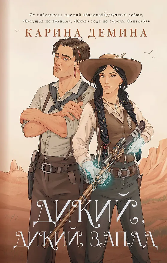 Книга Дикий, дикий Запад (Карина Демина) — 1