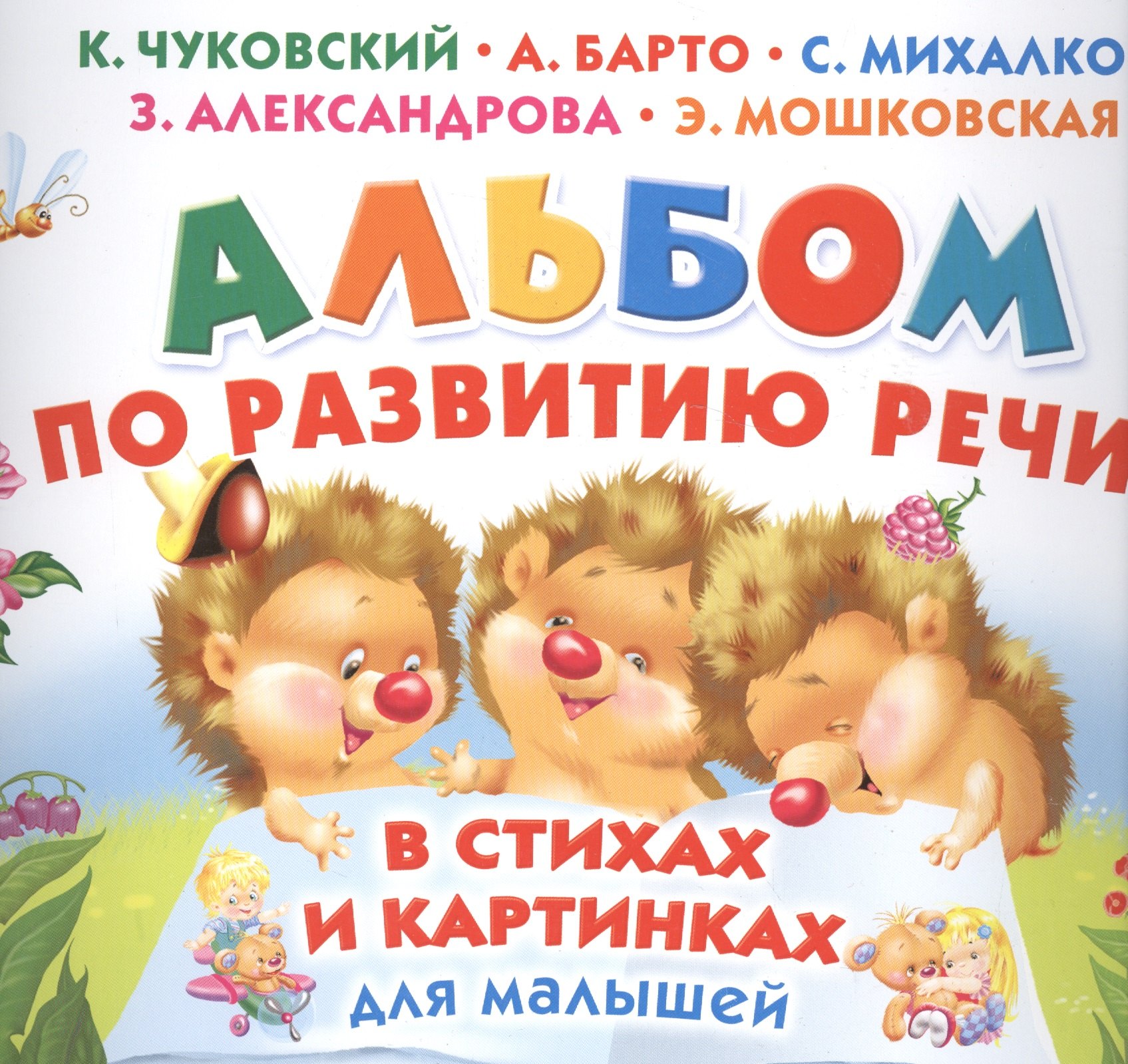 

Альбом по развитию речи малышей в стихах и картинках