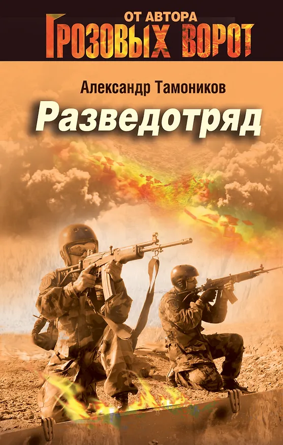Книга Разведотряд (Александр Тамоников) — 1