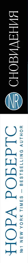 Книга Сновидения (Нора Робертс) — 3