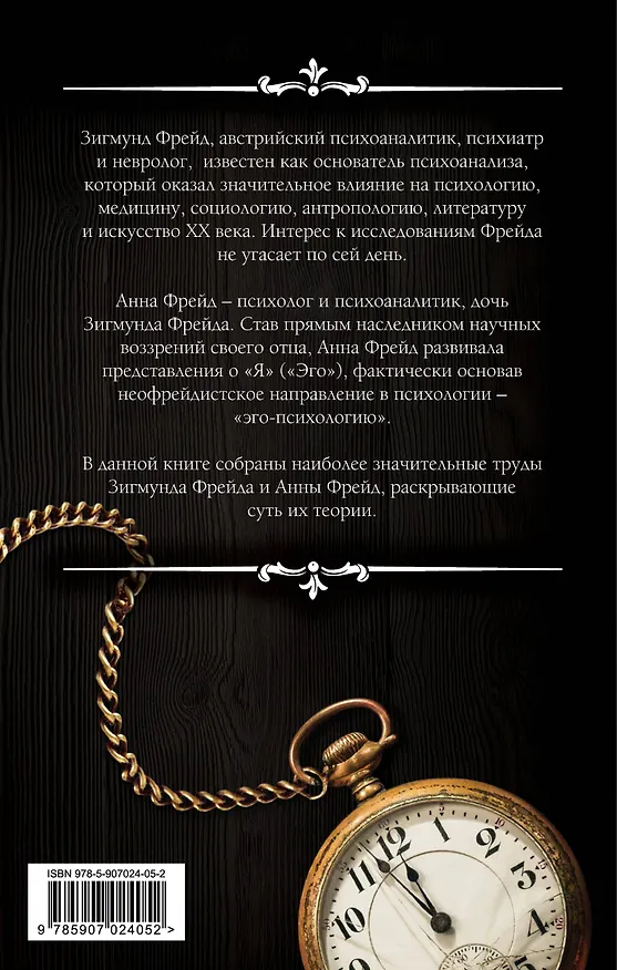 Книга Теория психоанализа и "эго-психология" (Анна Фрейд, Зигмунд Фрейд) — 2