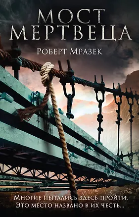 Книга Мост мертвеца (Роберт Мразек)