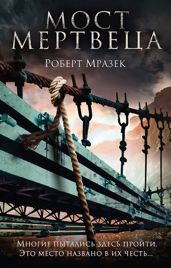 Книга Мост мертвеца (Роберт Мразек) — 1