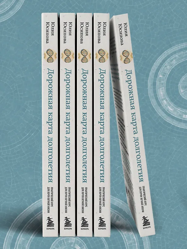 Книга Дорожная карта долголетия. Практический курс для почти вечной жизни. Новые маршруты (Юлия Юсипова) — 13