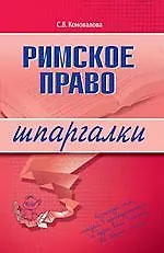 Римское право