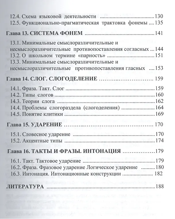 Книга Фонетика современного русского языка Уч. пос. (м) гиржева () — 4