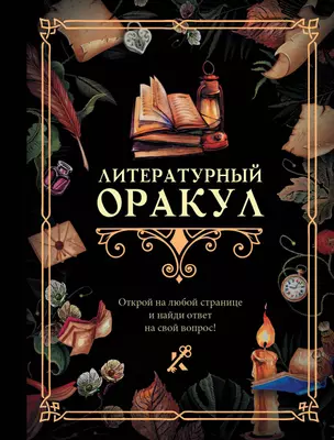 Литературный оракул — 2993016 — 1