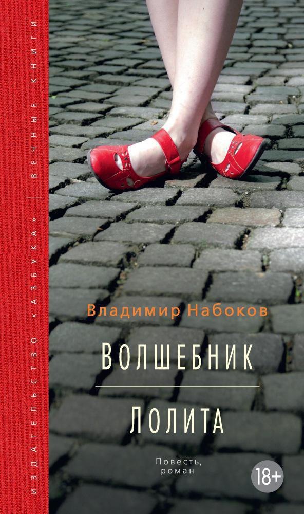 

Волшебник. Лолита