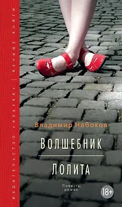 Волшебник. Лолита