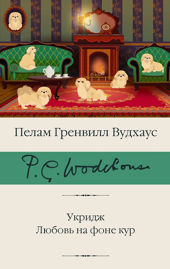 Книга Укридж. Любовь на фоне кур (Пелам Гренвилл Вудхаус) — 1