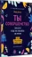 Ты совершенство. Просто еще не знаешь об этом. Книга о безусловной любви к себе — 2908428 — 2