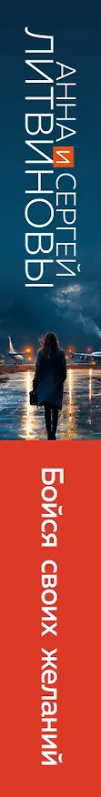 Книга Бойся своих желаний (Сергей Литвинов, Анна Литвинова) — 3