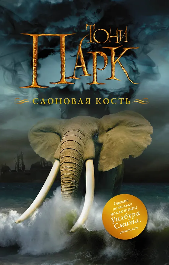Книга Слоновая кость (Тони Парк) — 1