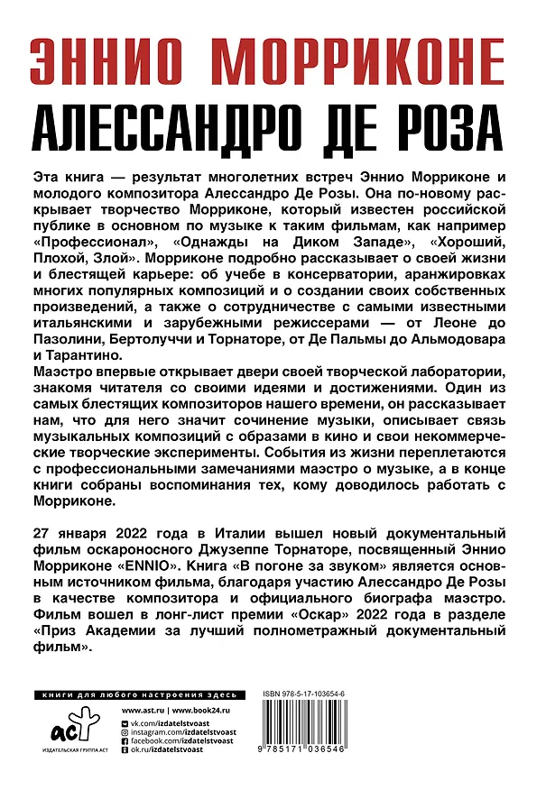 Книга В погоне за звуком: биография (Алессандро де Роза, Эннио Морриконе) — 2