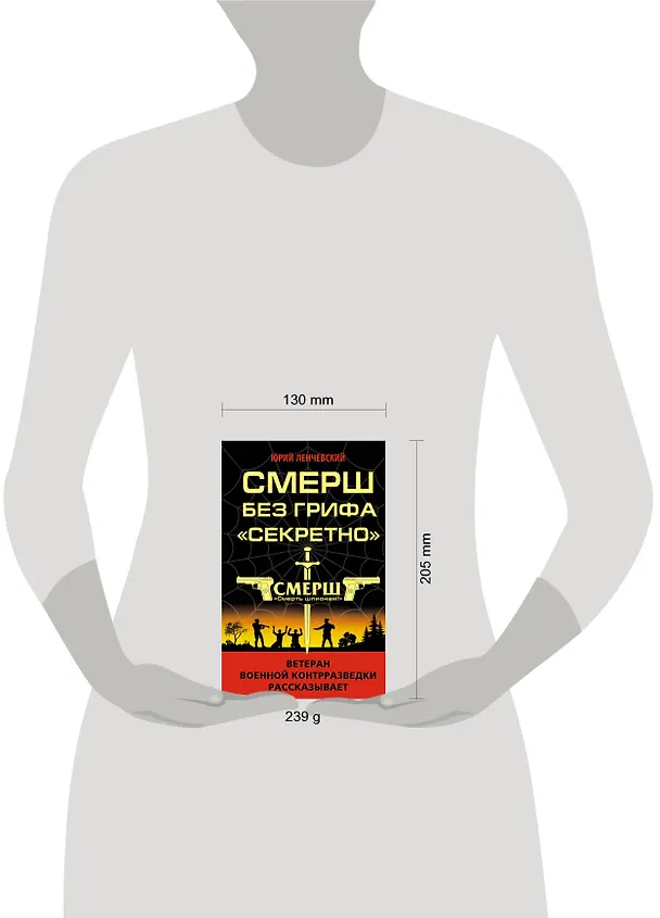 Книга СМЕРШ без грифа «Секретно» (Юрий Ленчевский) — 5
