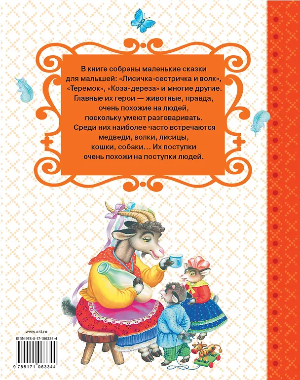 Книга Русские сказки про животных для малышей (Иван Соколов-Микитов, Алексей Толстой) — 2